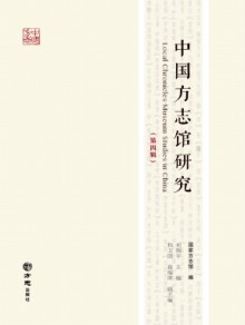 中国方志馆研究期刊